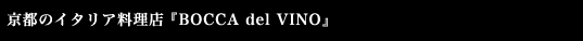 ���s�̃C�^���A�����X�wBOCCA del VINO - �{�b�J�E�f���E���B�[�m�x�@2008�N7��6�� ���j���[�A���I�[�v���B